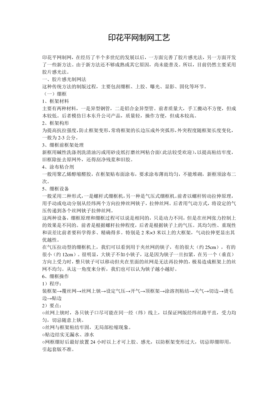印花平网制网工艺_第1页
