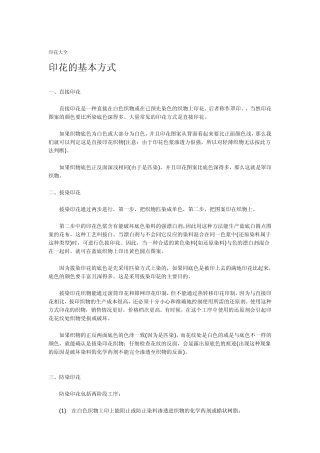 印花的基本方式