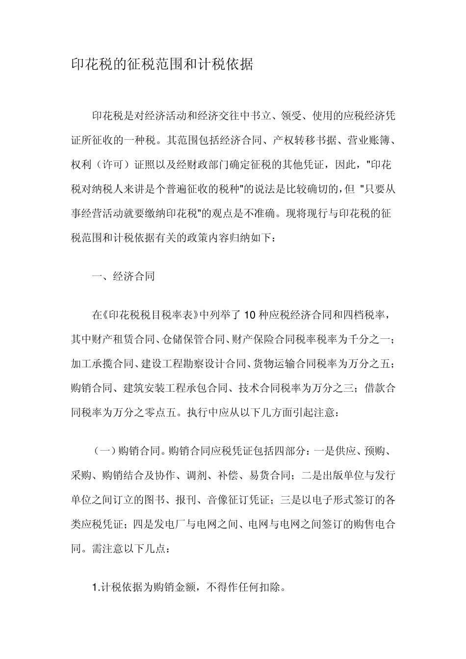 印花税的征税范围和计税依据_第1页