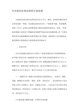 印花税的征税范围和计税依据