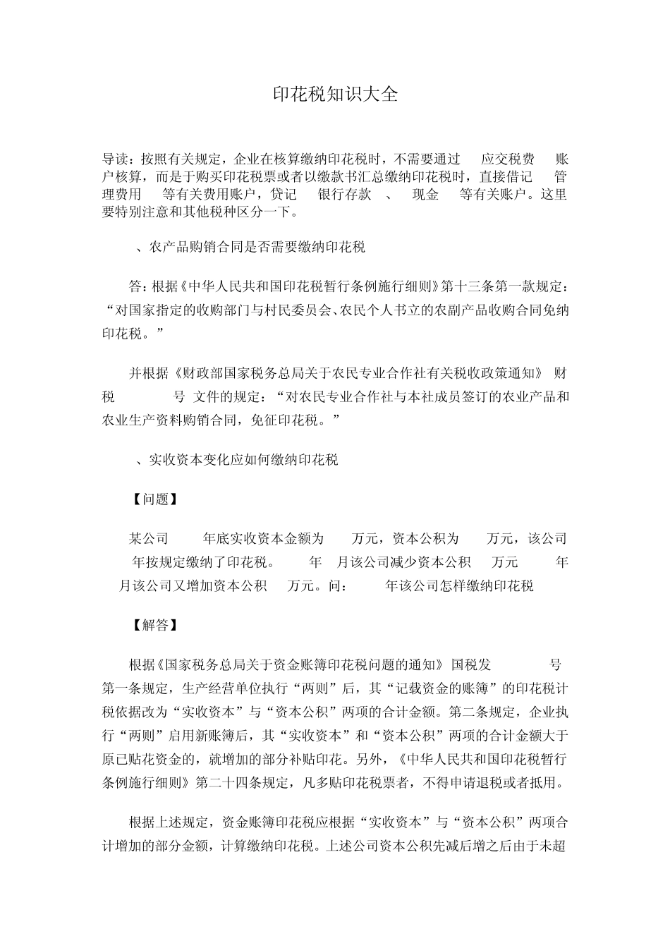 印花税知识大全_第1页