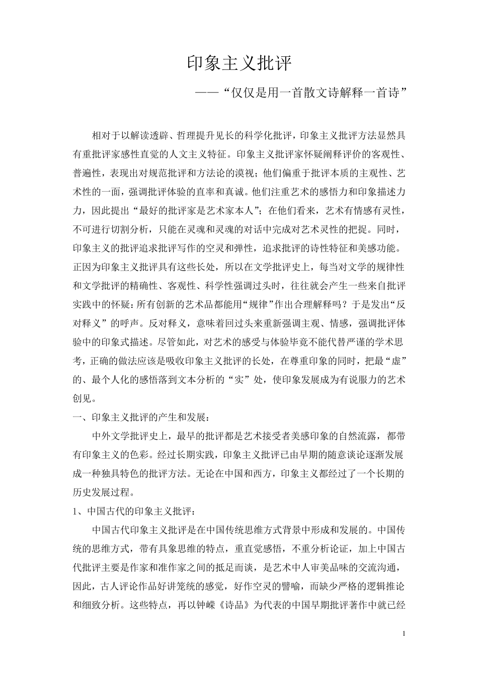 印象主义批评_第1页