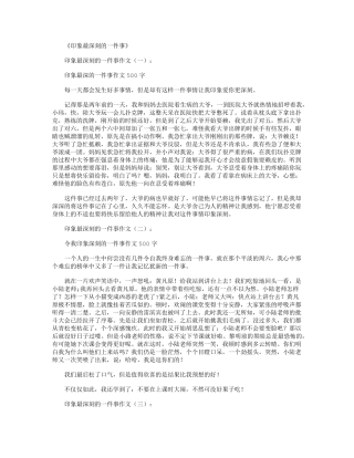印象最深刻的一件事(作文15篇)精华版