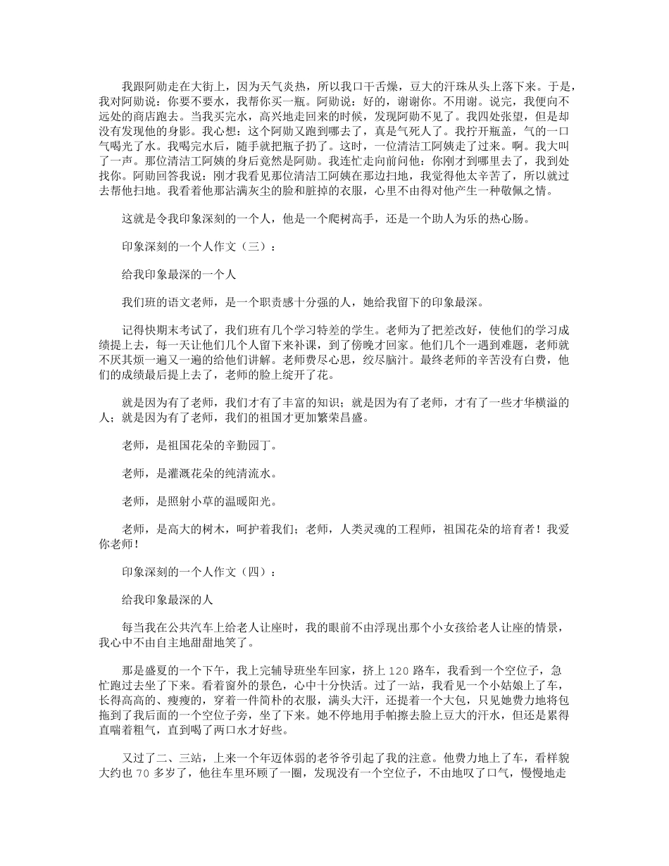 印象深刻的一个人(作文12篇)_第2页