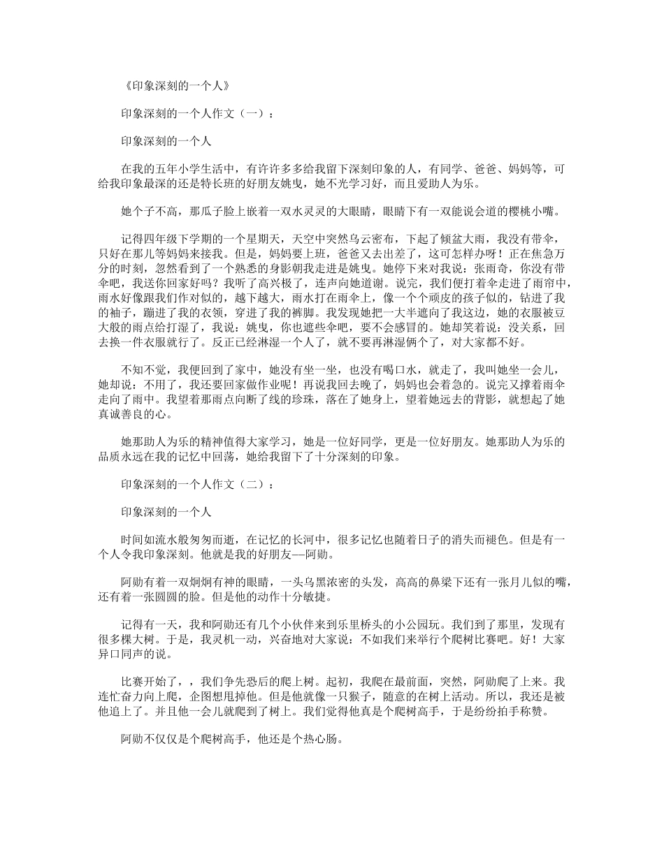 印象深刻的一个人(作文12篇)优秀版_第1页