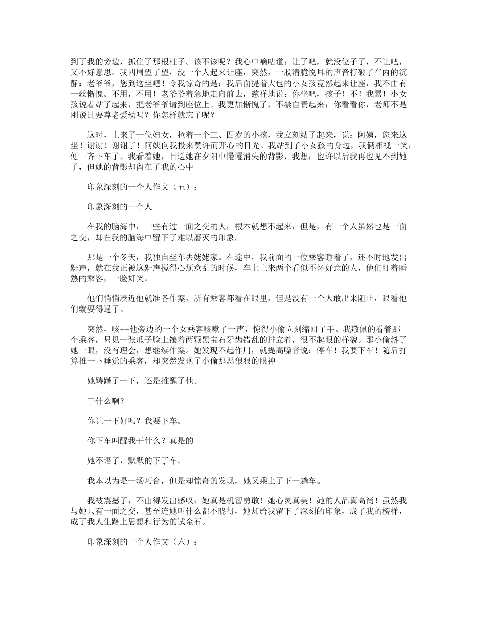 印象深刻的一个人(作文12篇)优秀版_第3页
