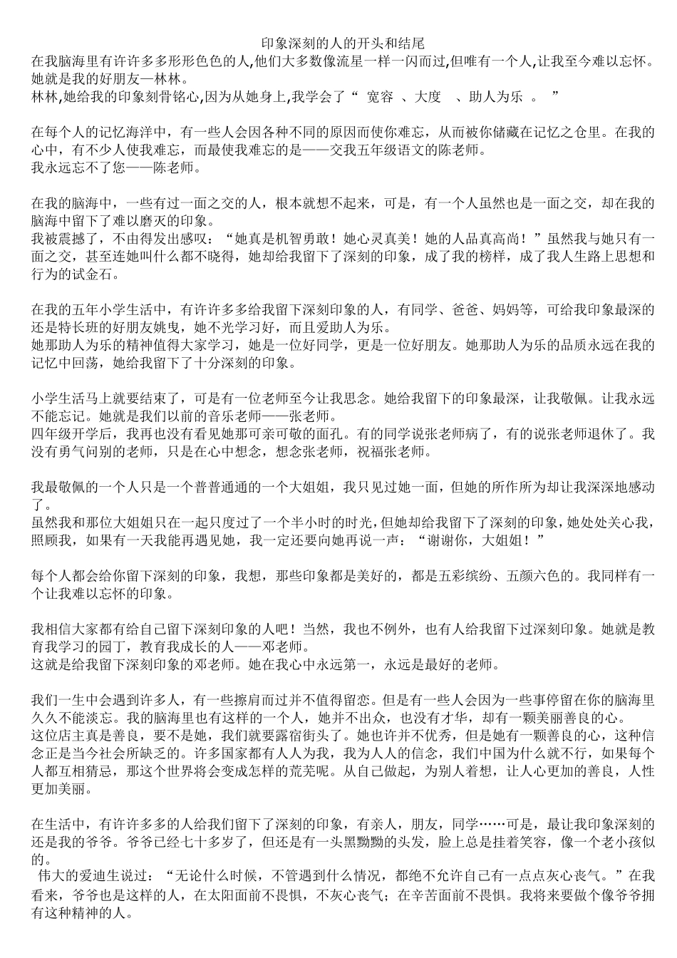 印象深刻的人的开头和结尾一个印象深刻的人开头_第1页