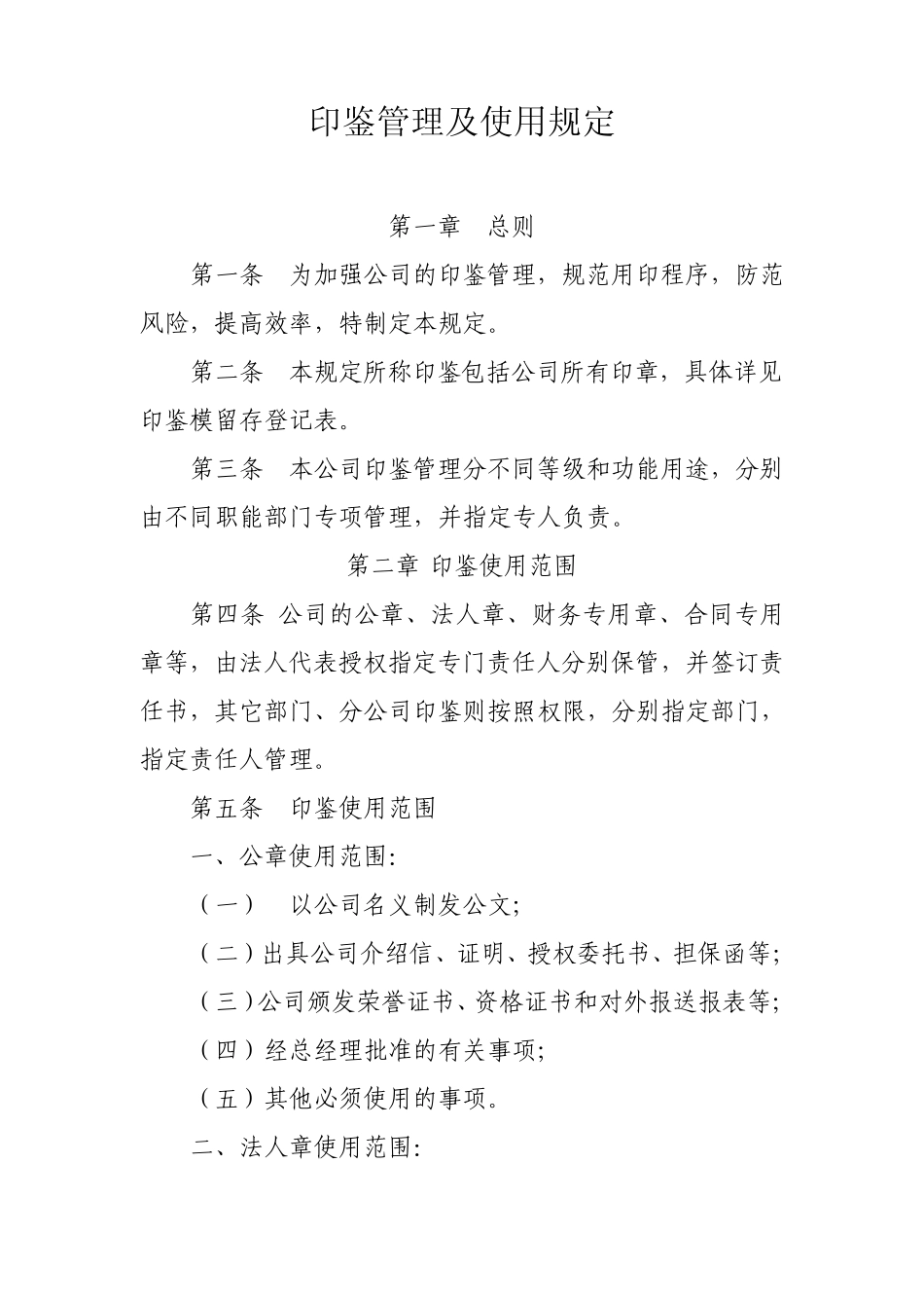 印鉴使用管理办法、登记表、申请表、印模留存表_第1页