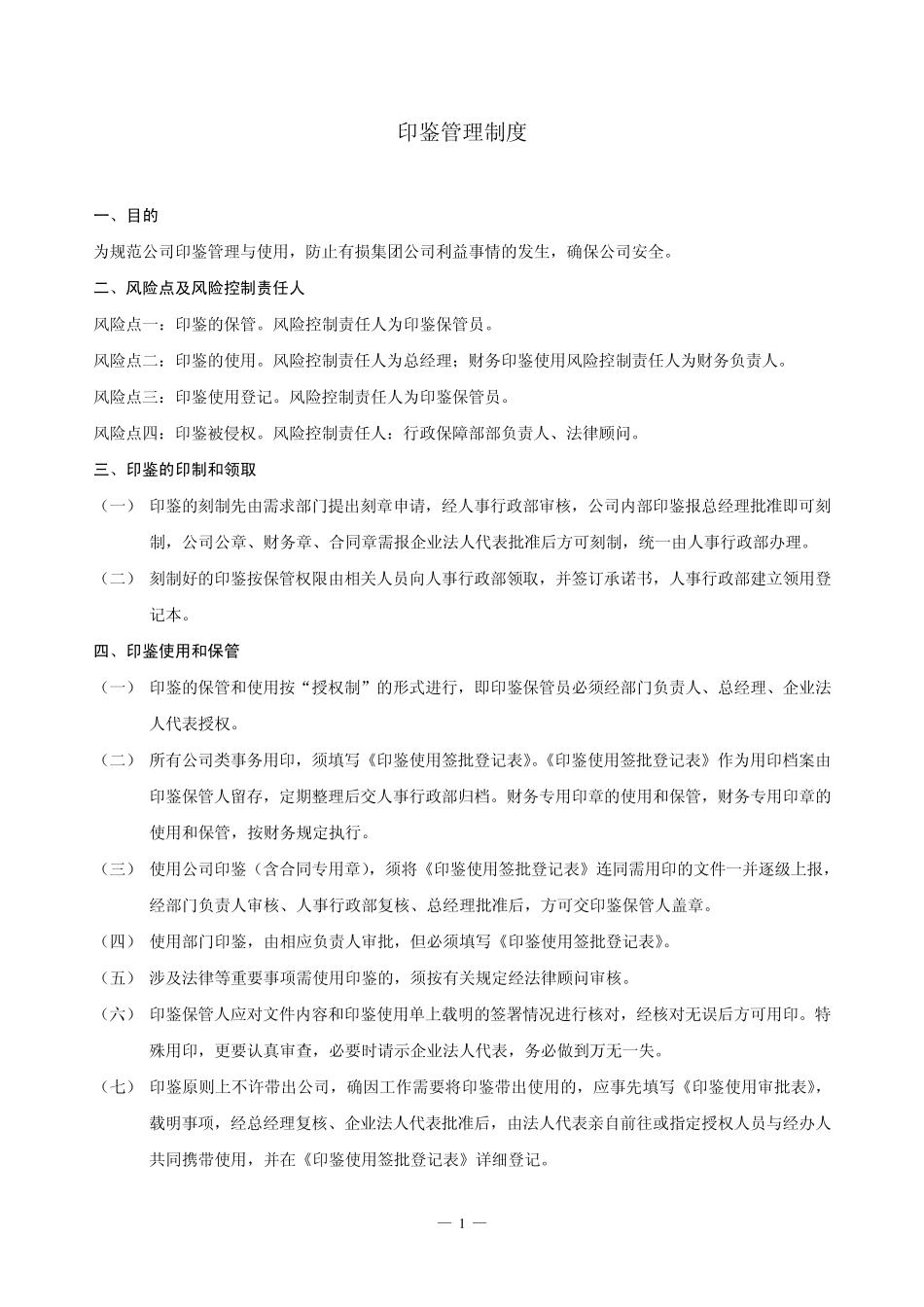 印鉴管理制度(完善)_第1页