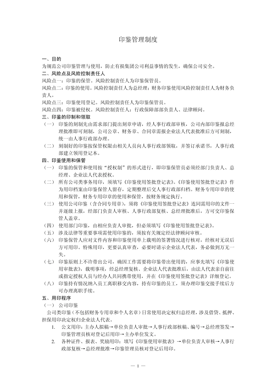 印鉴管理制度_第1页