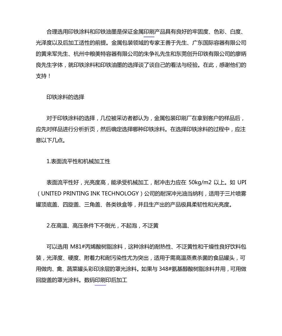 印铁涂料与油墨选用金点子_第1页