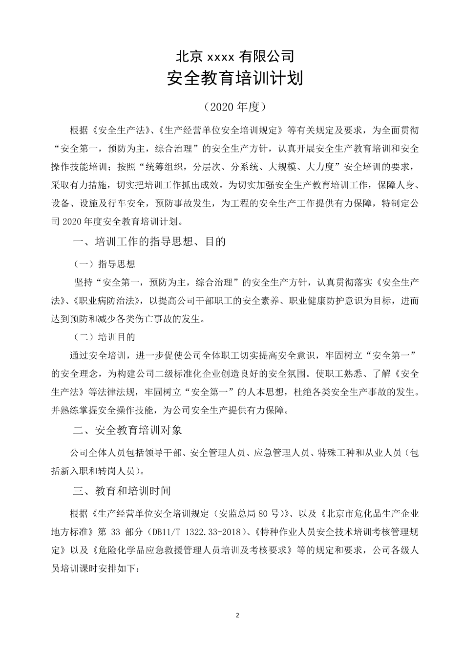 危化企业2020年度安全教育培训计划_第2页