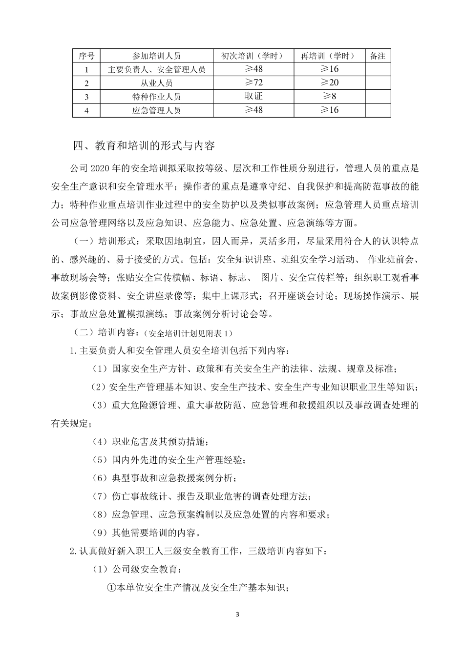 危化企业2020年度安全教育培训计划_第3页