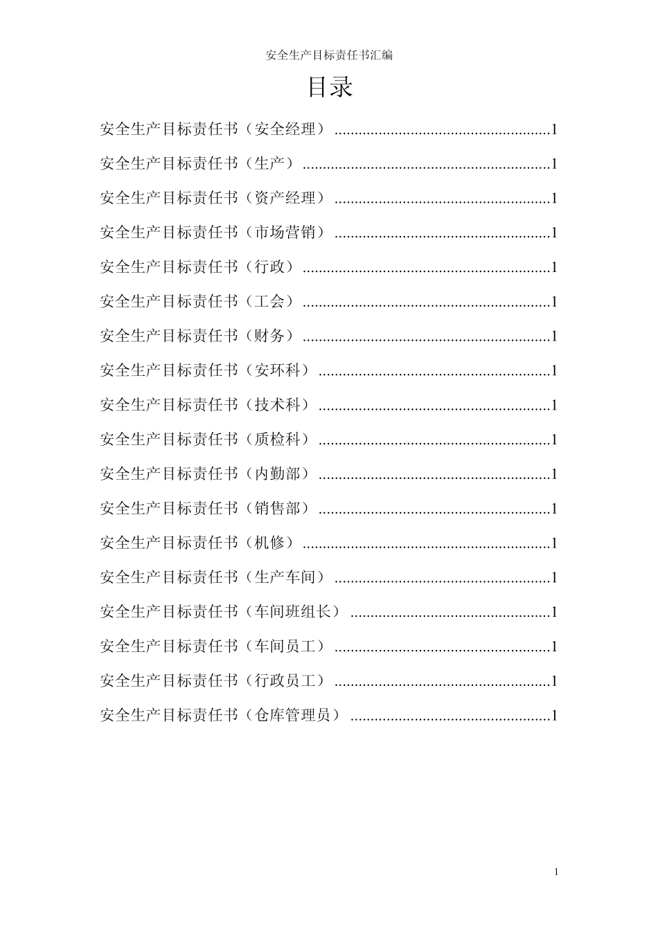 危化企业安全生产目标责任书_第1页