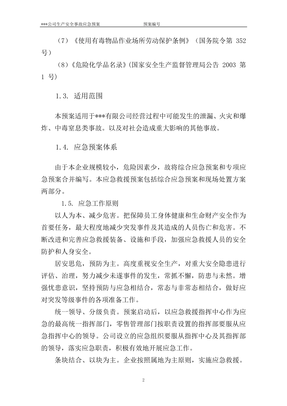 危化品(无储存)公司应急预案_第2页