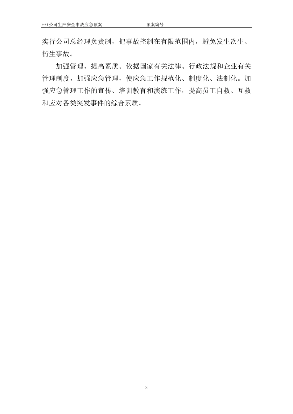 危化品(无储存)公司应急预案_第3页