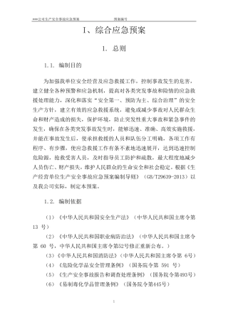 危化品(无储存)公司应急预案
