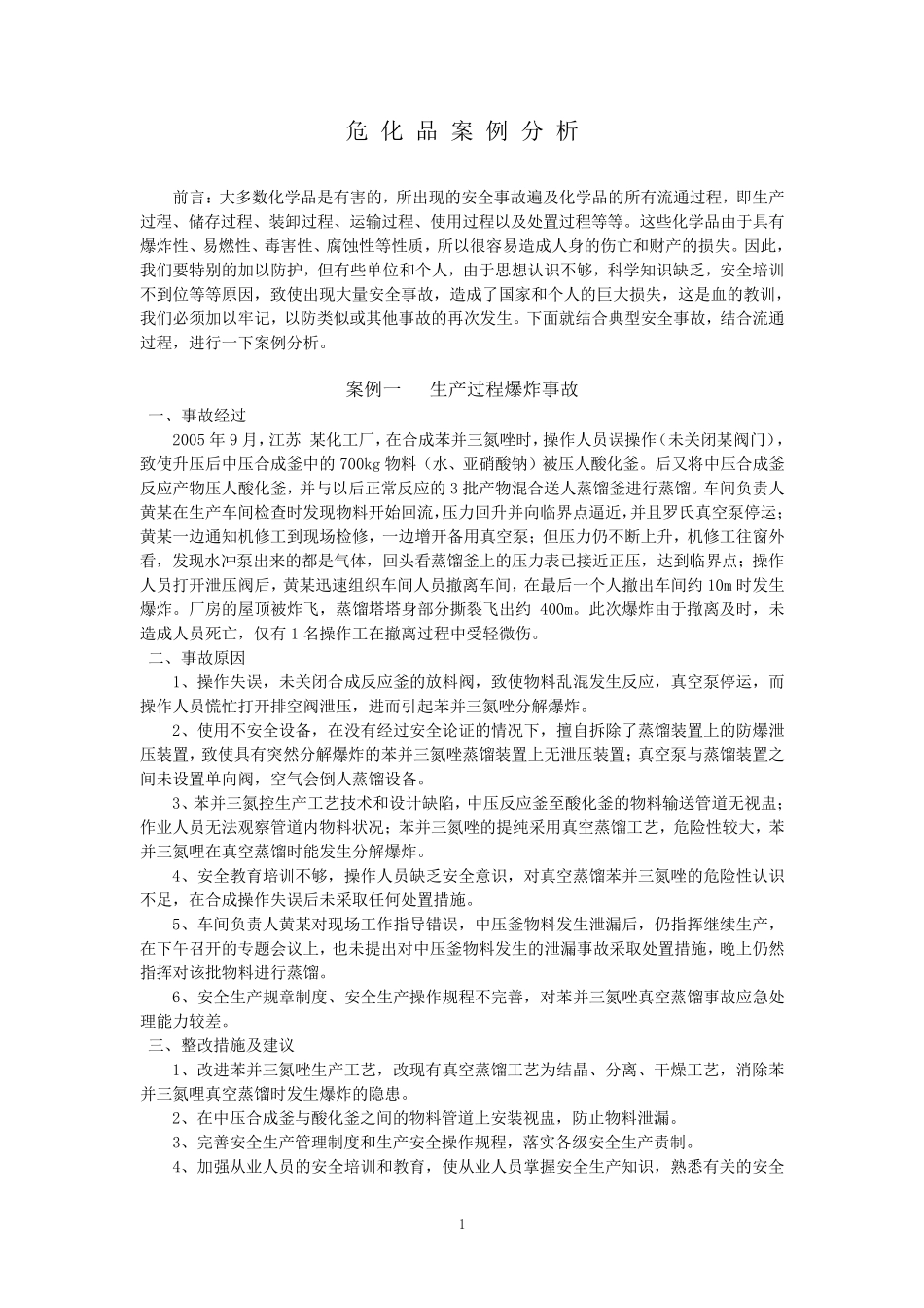 危化品事故案例_第1页