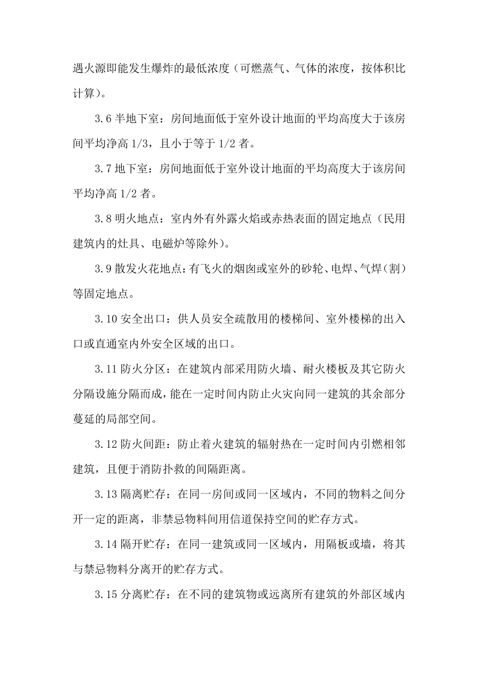 危化品仓库标准_第3页