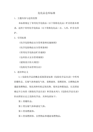 危化品仓库标准