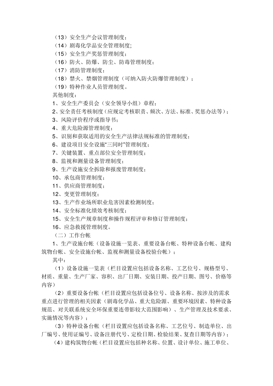 危化品企业安全标准化所需材料_第2页