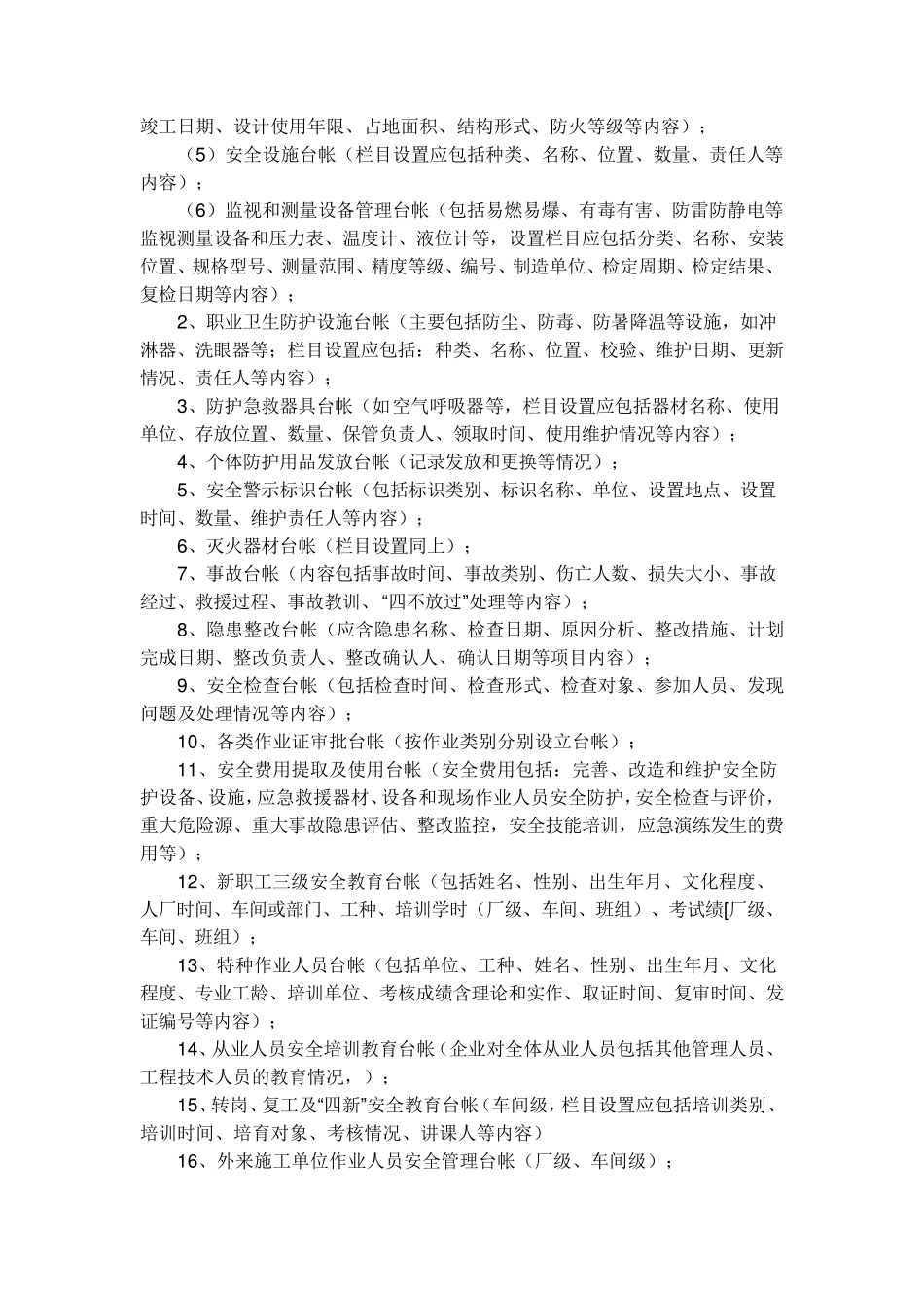 危化品企业安全标准化所需材料_第3页