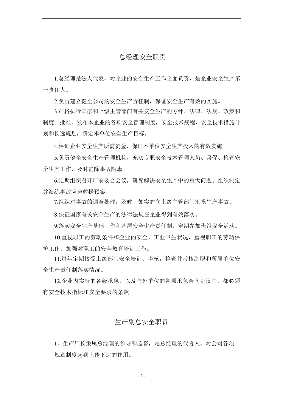 危化品企业安全生产责任制(各岗位安全职责)_第3页