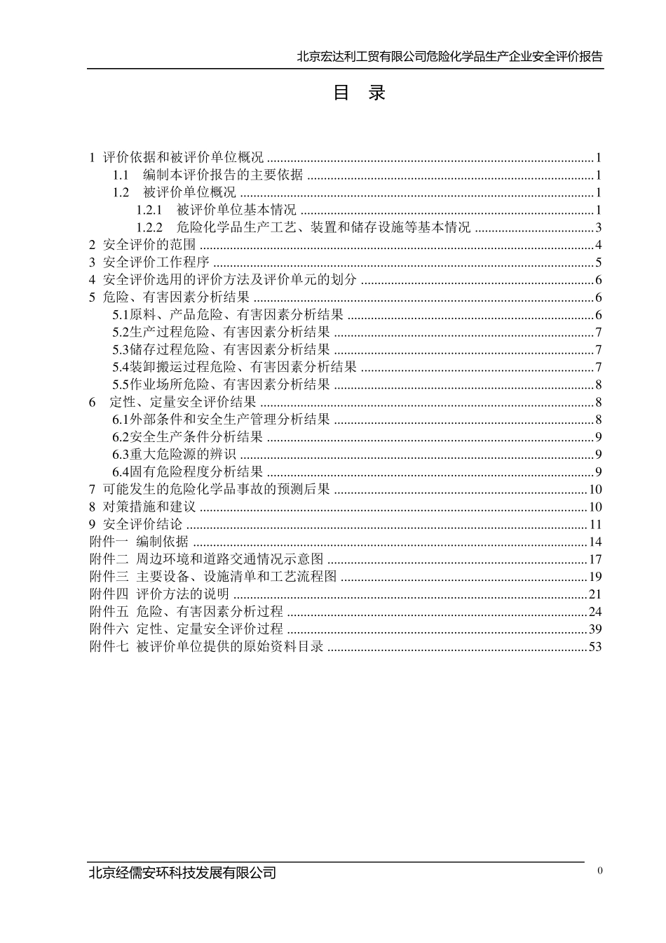 危化品企业安全评价实例_第1页