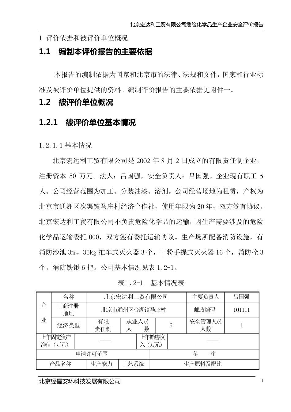 危化品企业安全评价实例_第2页