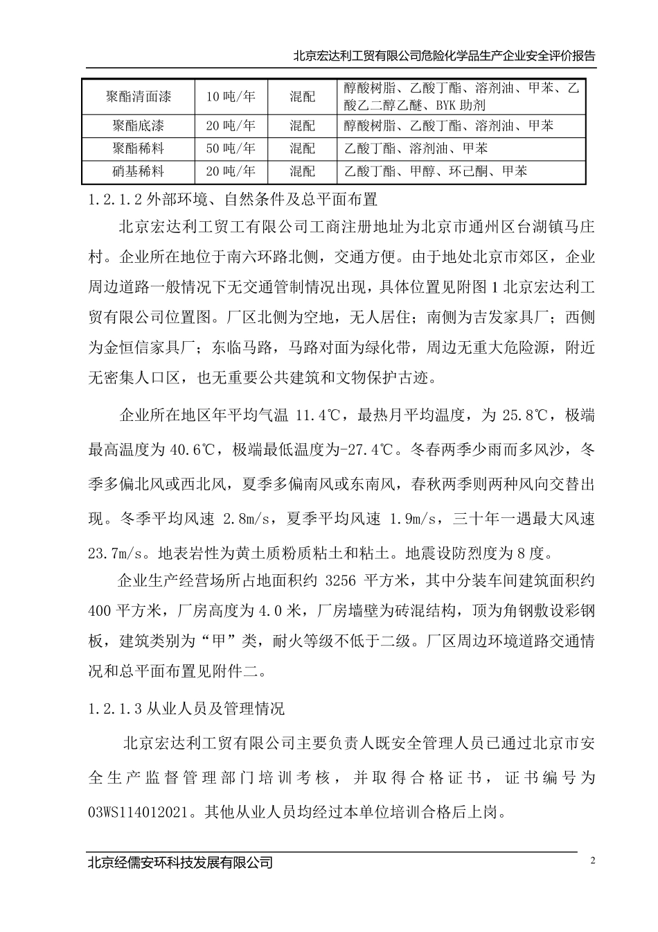 危化品企业安全评价实例_第3页