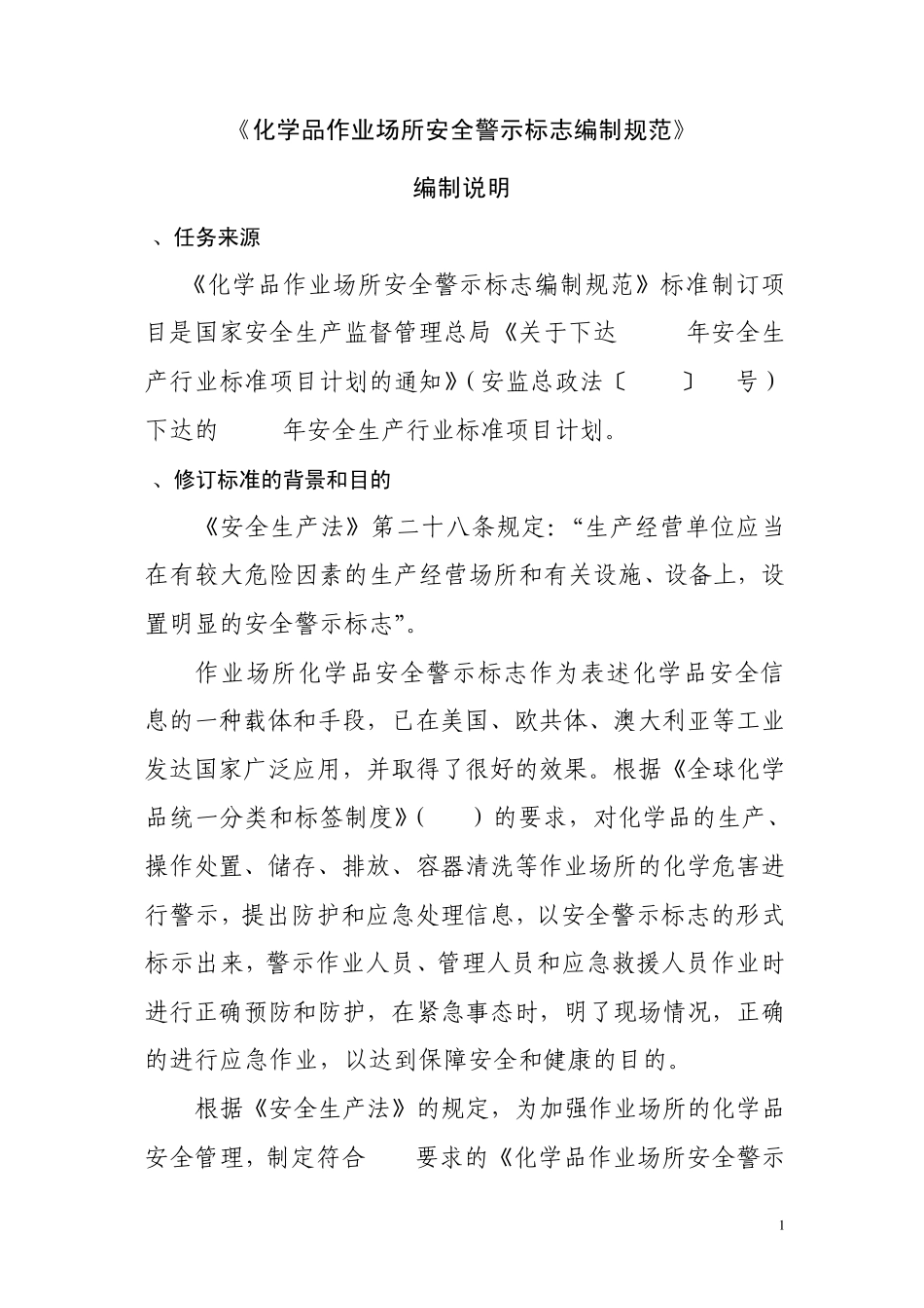 危化品作业场所安全警示标志编制规范编制说明213017521_第1页