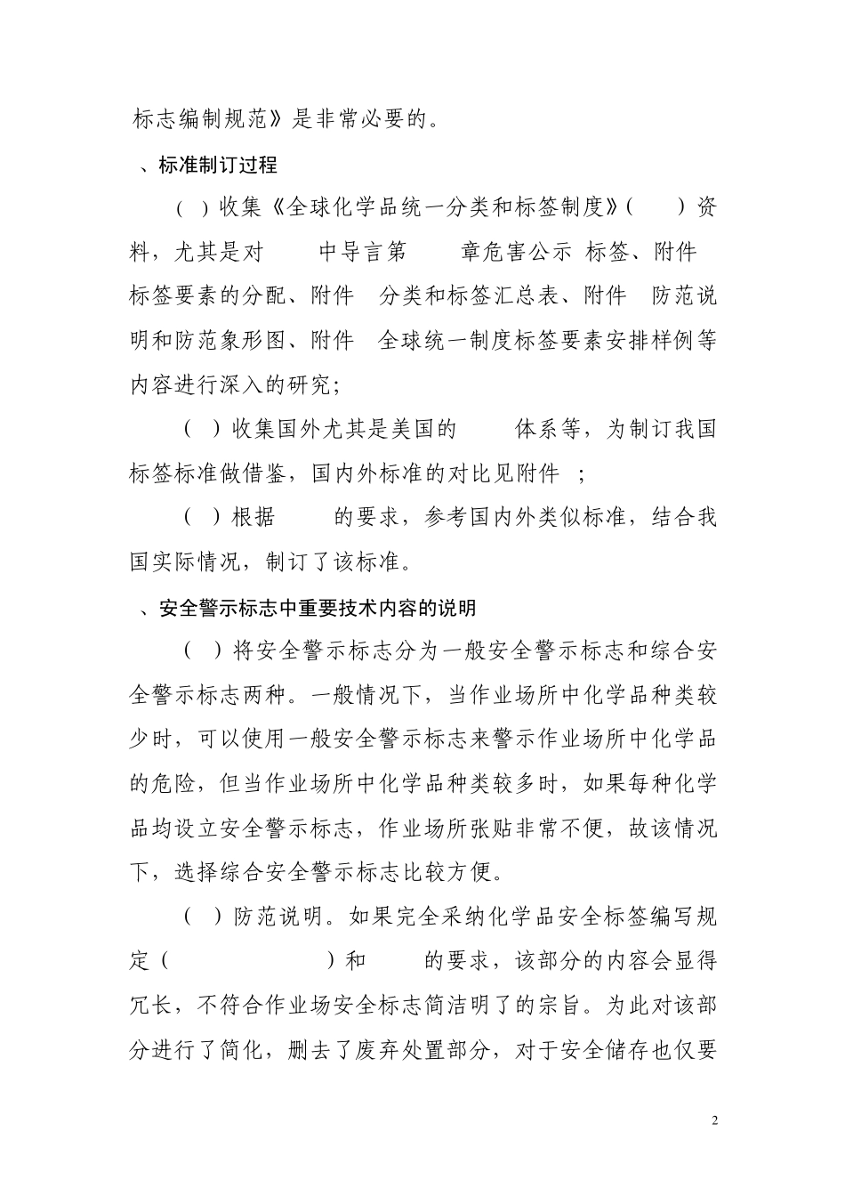 危化品作业场所安全警示标志编制规范编制说明213017521_第2页