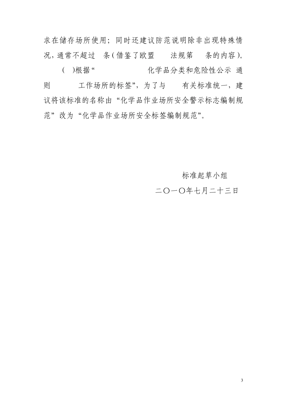 危化品作业场所安全警示标志编制规范编制说明213017521_第3页
