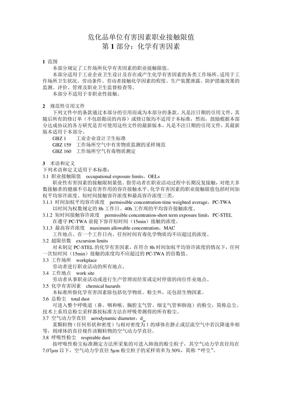 危化品单位有害因素职业接触限值_第1页