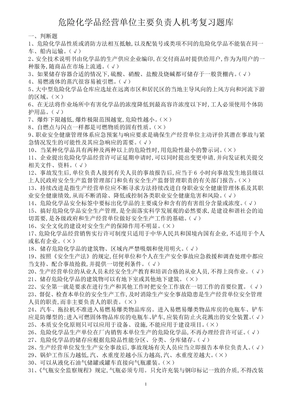 危化品培训试题_第1页