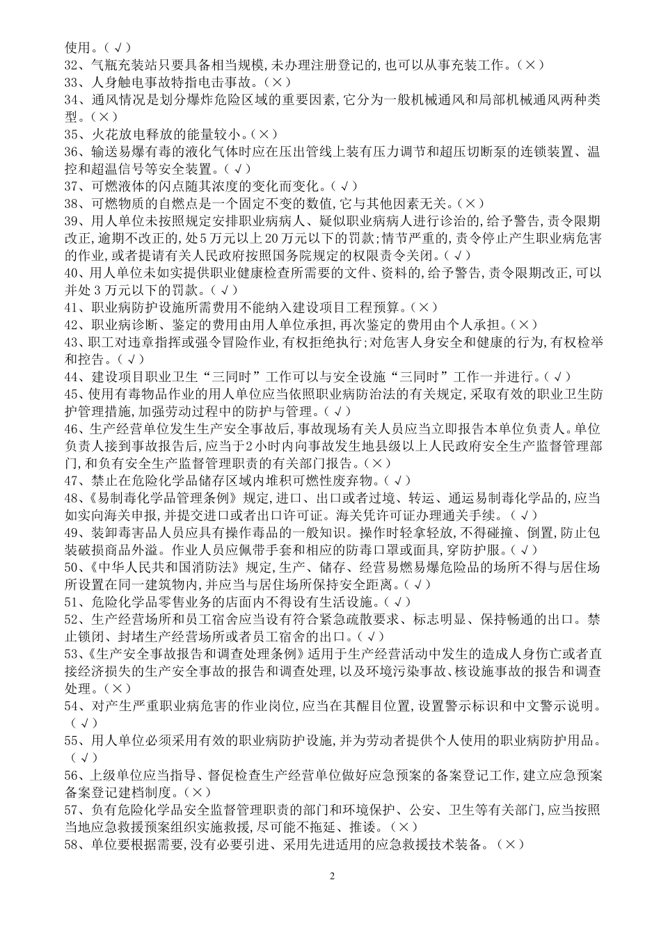 危化品培训试题_第2页