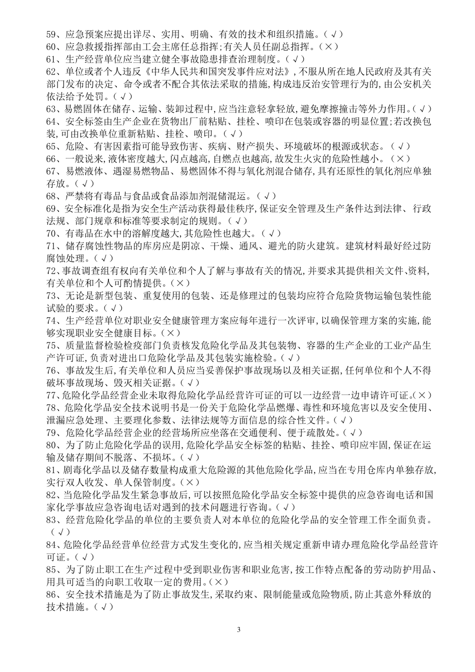 危化品培训试题_第3页