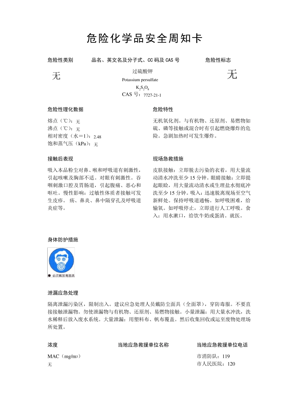 危化品安全周知卡_第1页