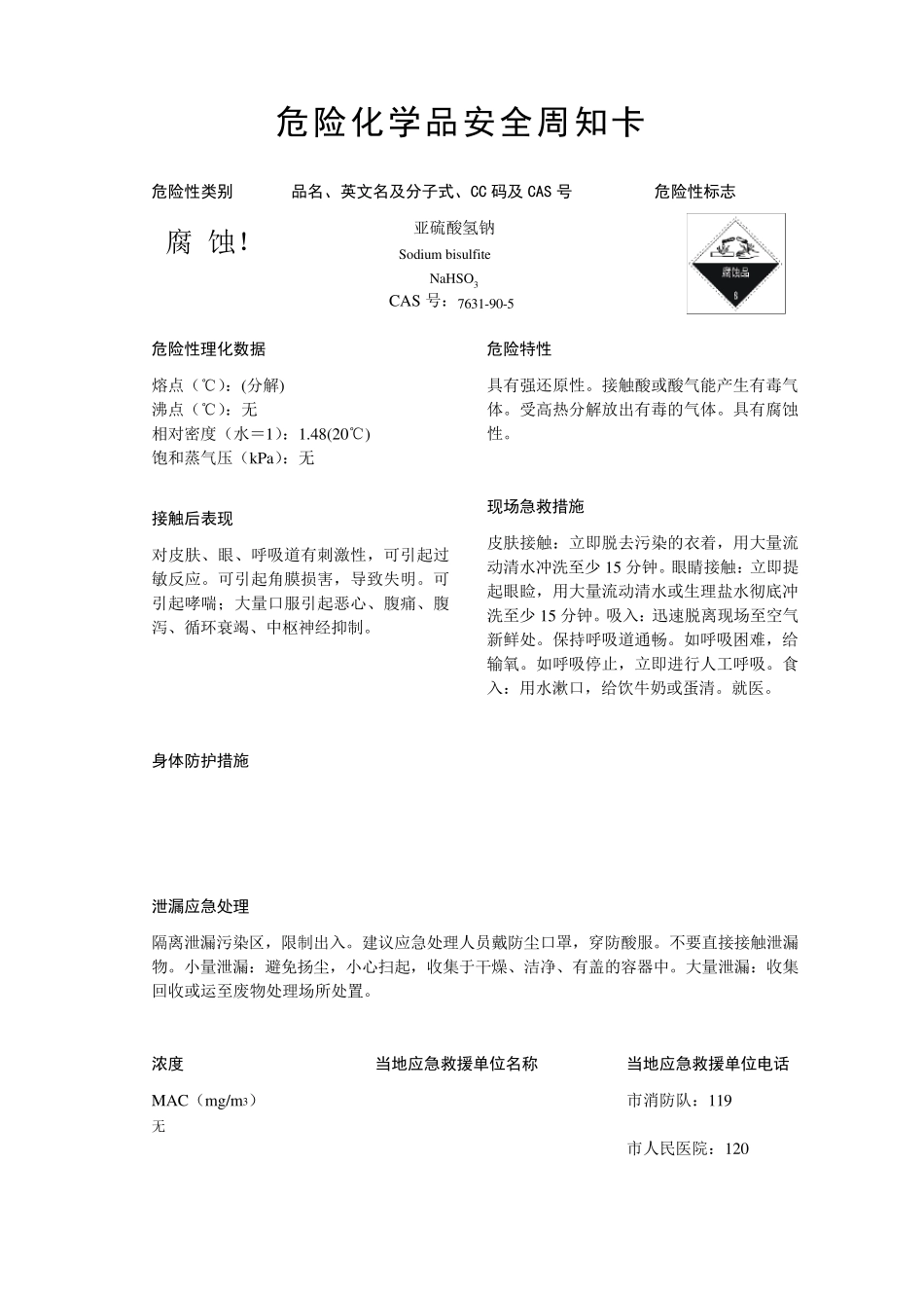 危化品安全周知卡_第2页