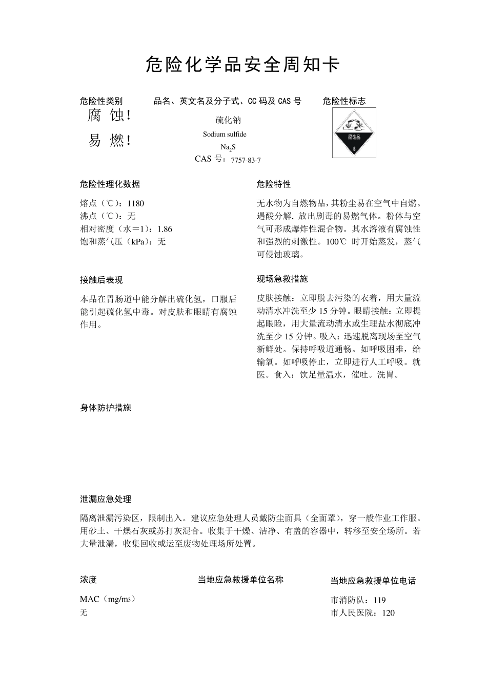 危化品安全周知卡_第3页