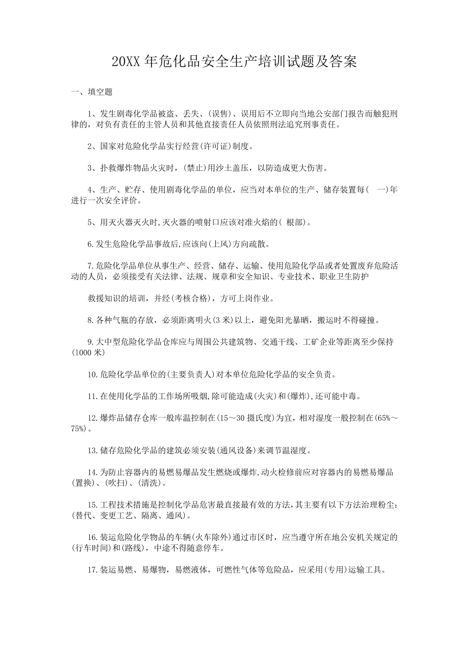 危化品安全生产培训试题及答案_第1页