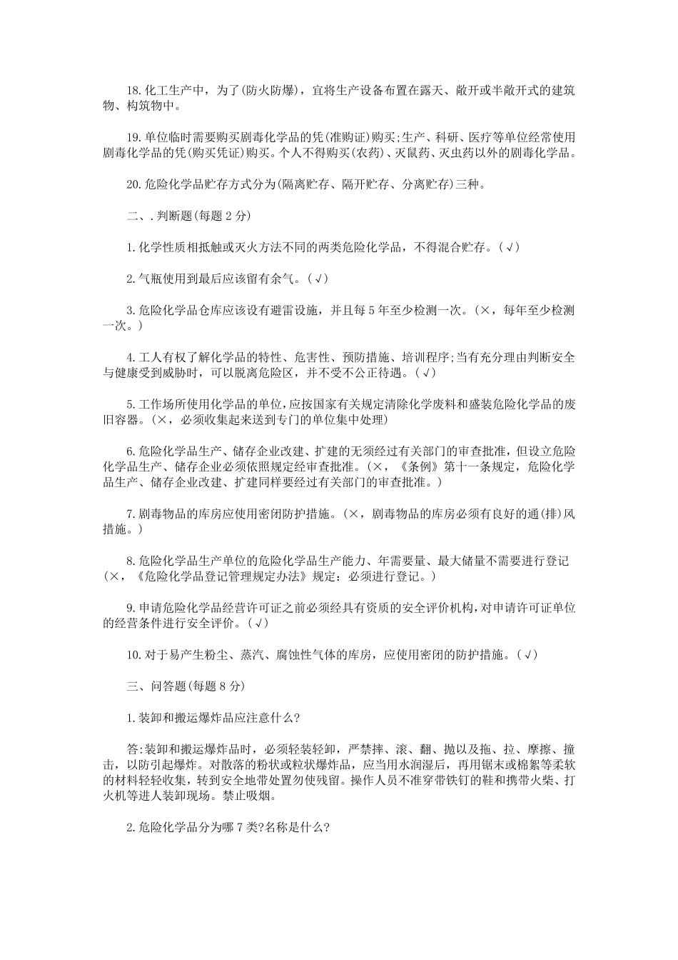 危化品安全生产培训试题及答案_第2页