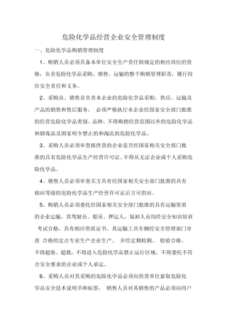 危化品安全管理制度样本