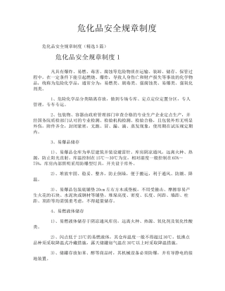 危化品安全规章制度