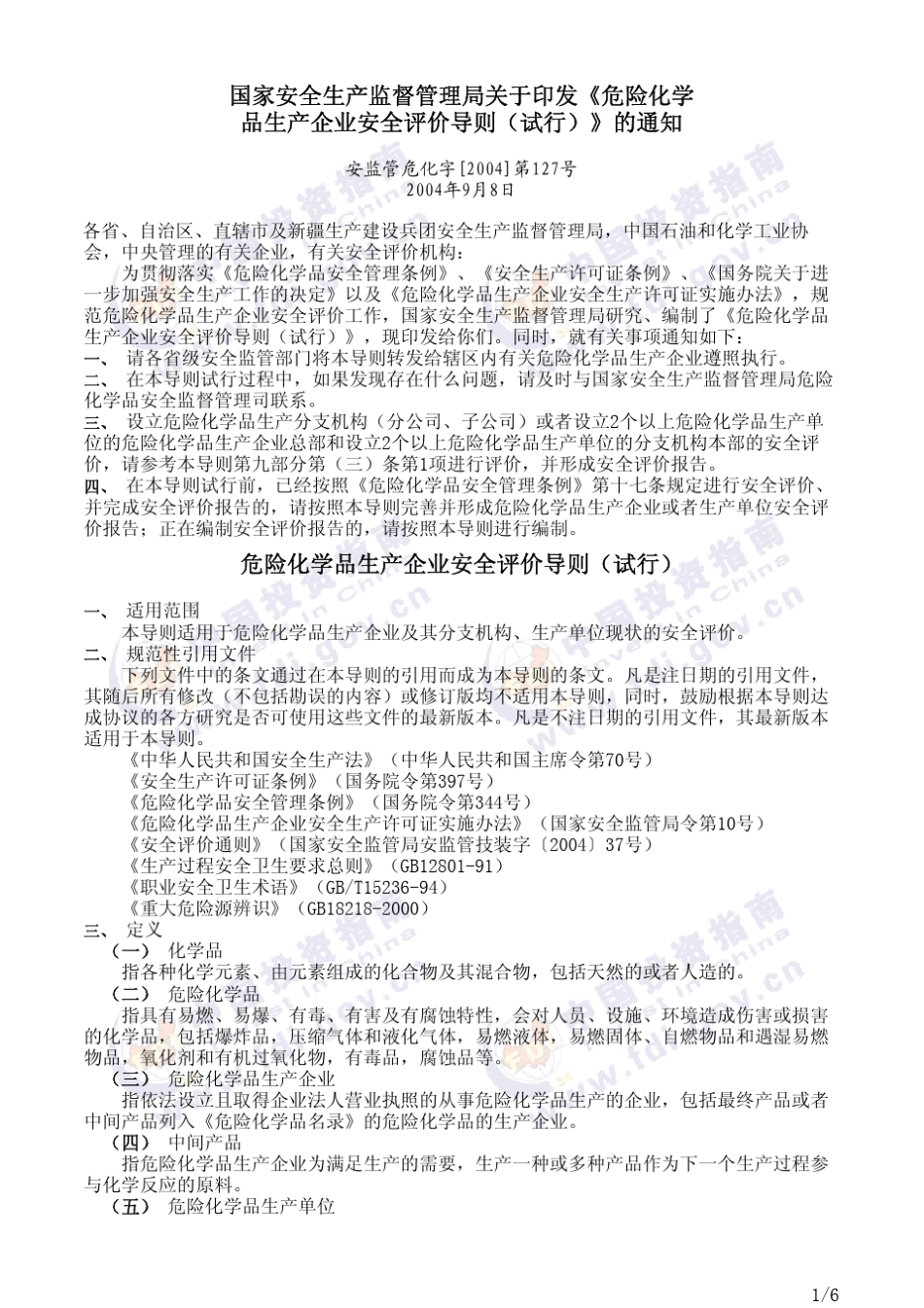 危化品安全评价导则_第1页