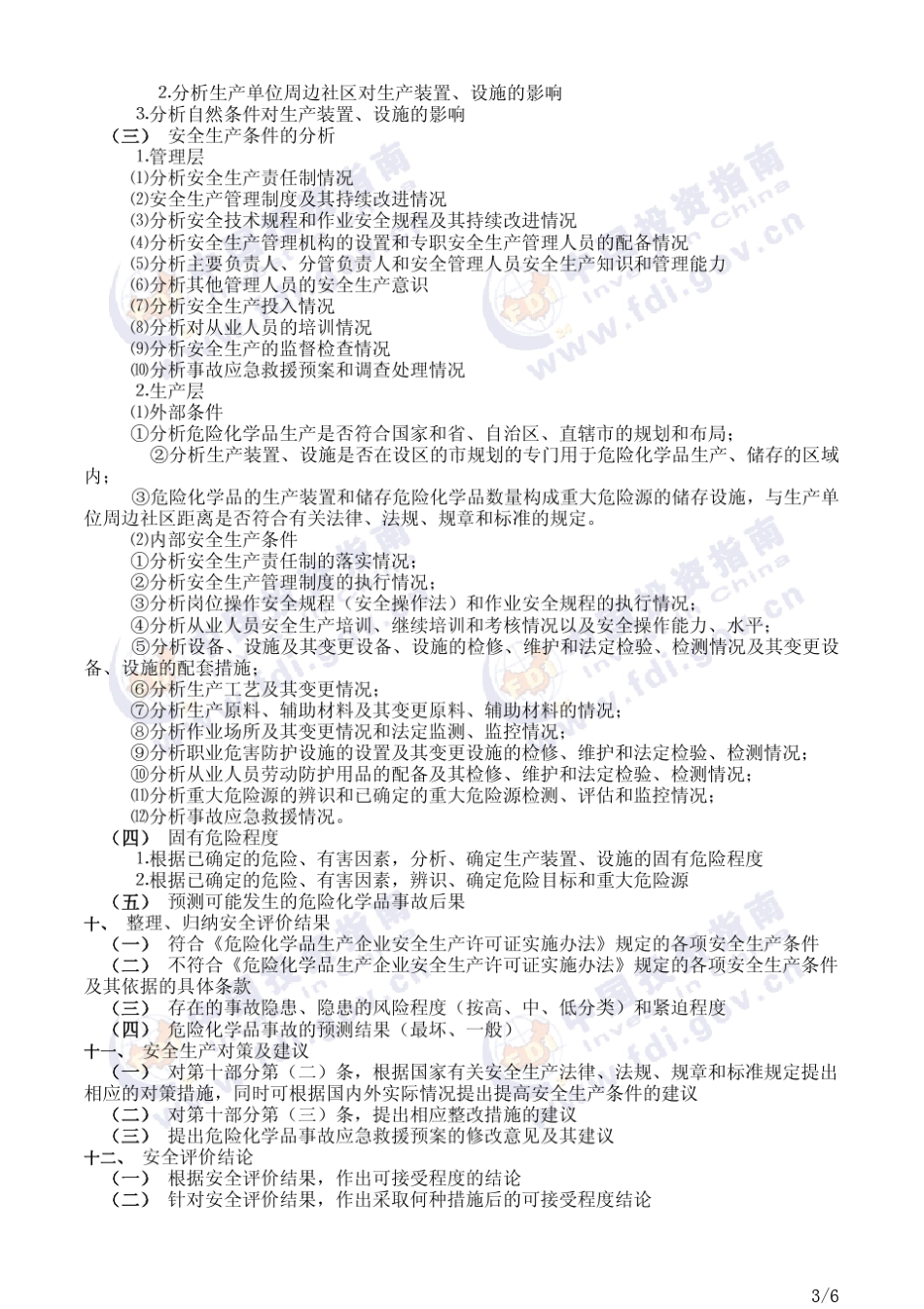 危化品安全评价导则_第3页
