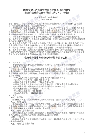 危化品安全评价导则