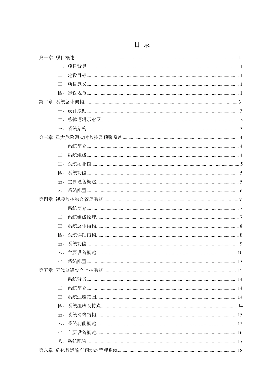 危化品平台解决方案1_第1页
