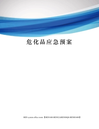 危化品应急预案