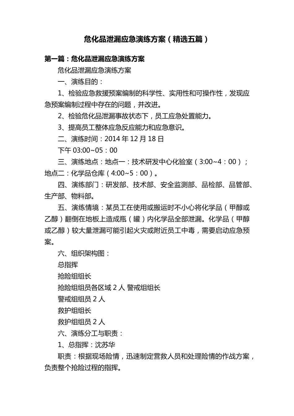 危化品泄漏应急演练方案(五篇)_第1页